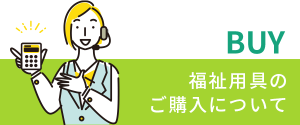 介護用品の介護用品の販売サービス | 鳥取・米子・松江・広島・大阪 | 株式会社ウィードメディカル