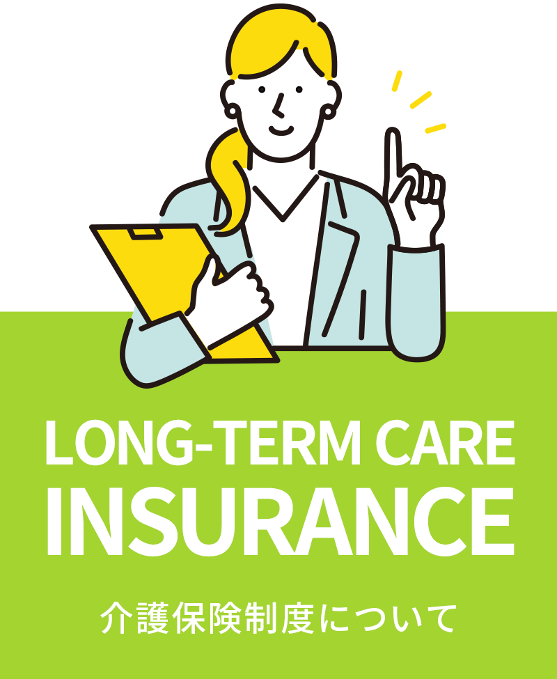 LONG TERM CARE INSURANCE 介護保険制度について