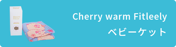 Cherry warm fitleely ベビーケット